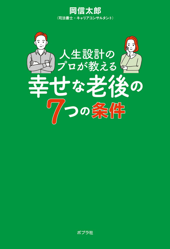 人生設計のプロが教える幸せな老後の7つの条件の表紙