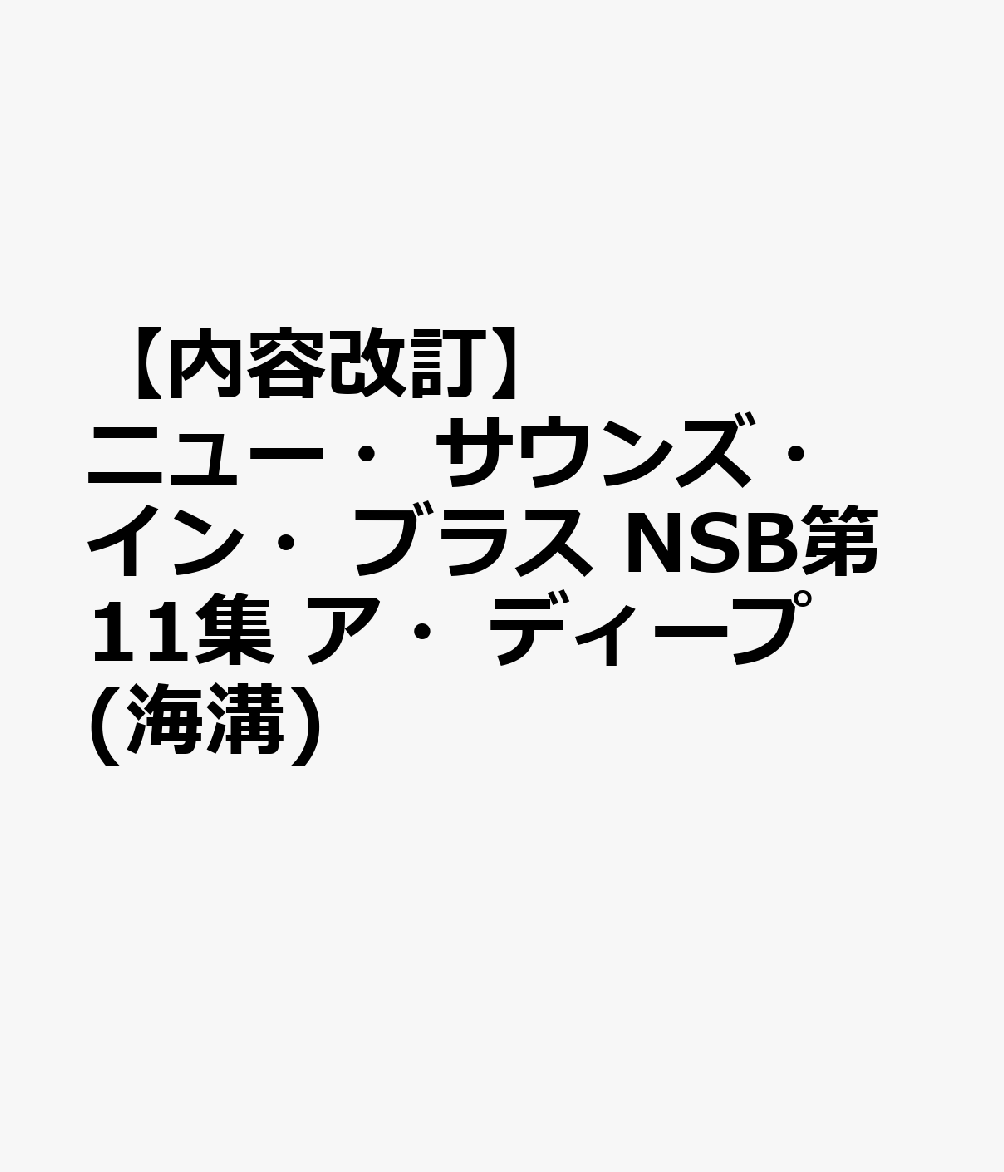 ニュー・サウンズ・イン・ブラス NSB第11集 ア・ディープ(海溝)