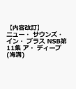 ニュー・サウンズ・イン・ブラス NSB第11集 ア・ディープ(海溝)