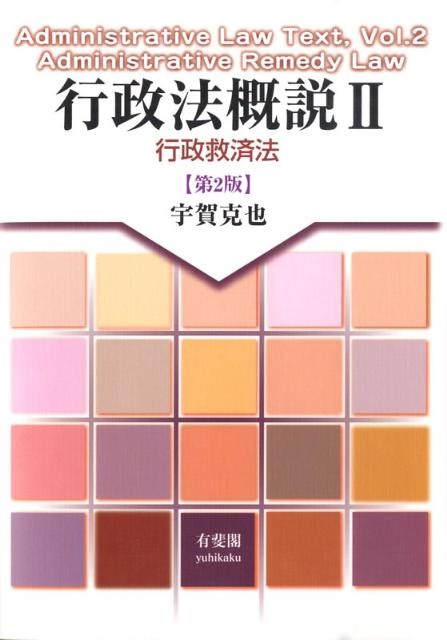 行政法概説（2）第2版