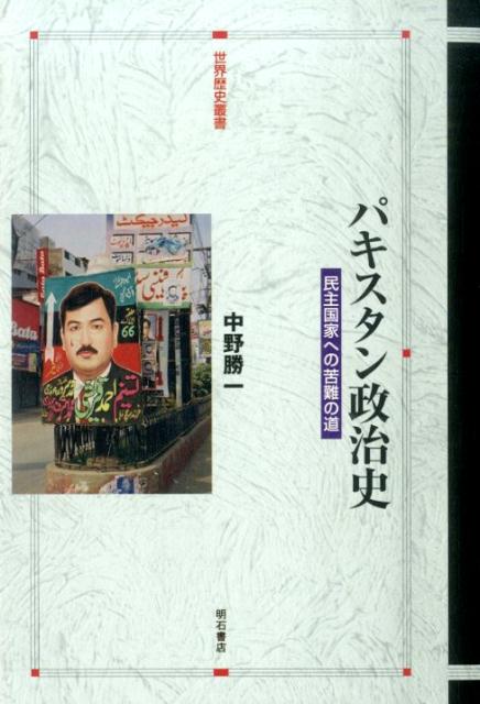 パキスタン政治史 民主国家への苦難の道 （世界歴史叢書） 