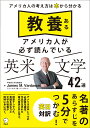 教養あるアメリカ人が必ず読んでいる 英米文学42選 [ ジェームス・M・バーダマン ]