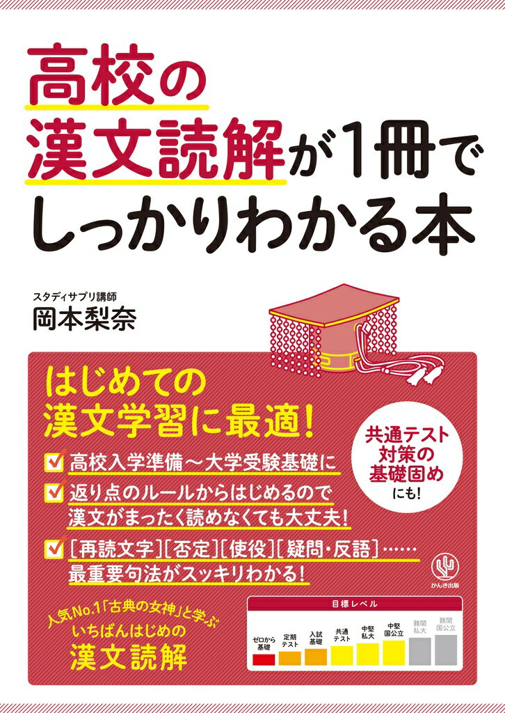 高校の漢文読解が1冊でしっかりわかる本 岡本 梨奈