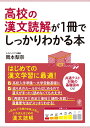 高校の漢文読解が1冊でしっかりわかる本 [ 岡本　梨奈 ]