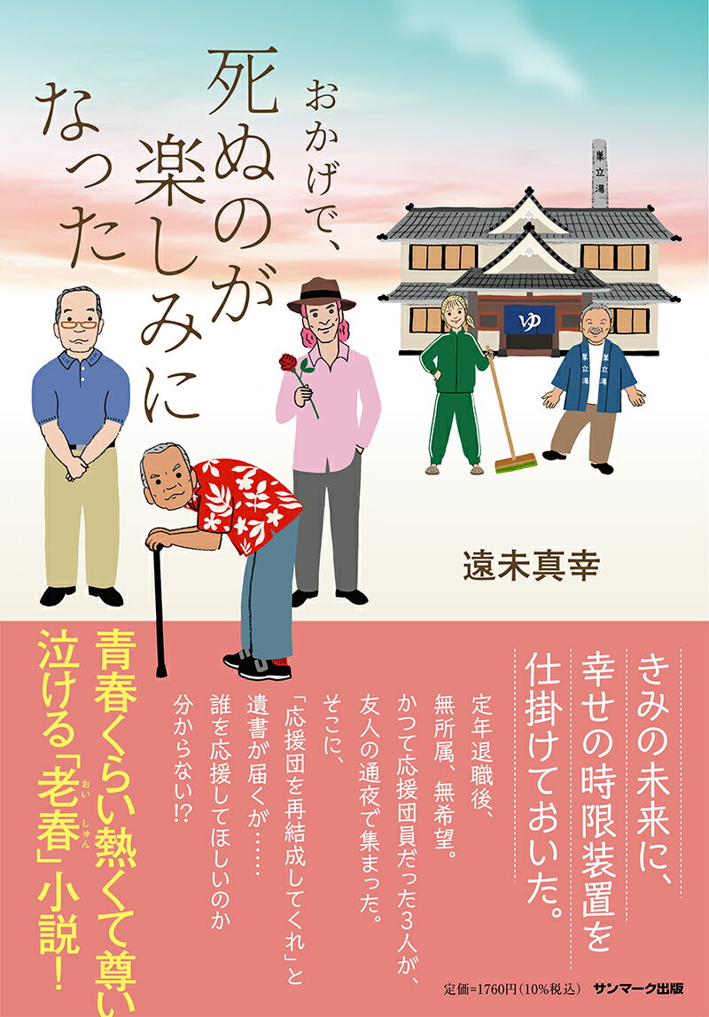 おかげで、死ぬのが楽しみになった　　著：遠未真幸