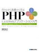 作りながら基礎から学ぶPHPによるWebアプリケーション入門