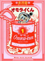 オモライくん 1巻 表紙