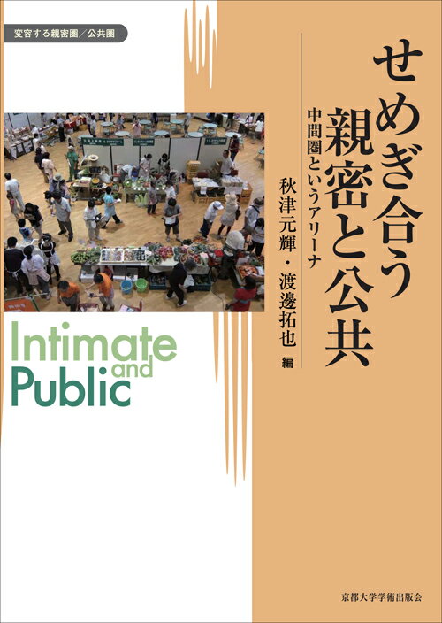 せめぎ合う親密と公共 中間圏というアリーナ 変容する親密圏／公共圏 12 [ 秋津 元輝 ]