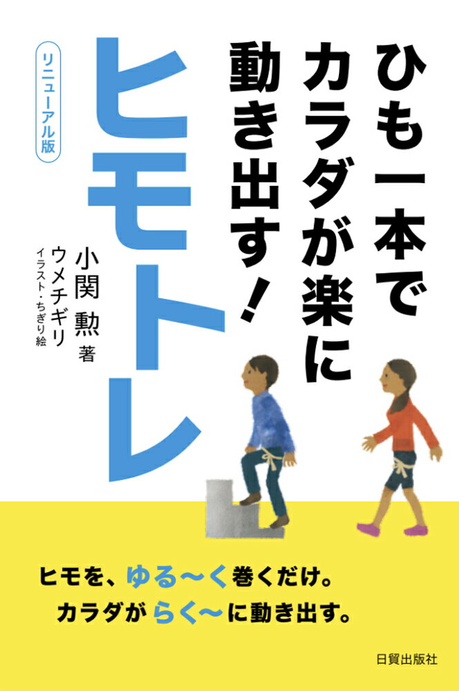 ひも一本でカラダが楽に動き出す！ヒモトレ