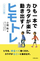 ひも一本でカラダが楽に動き出す！ヒモトレ