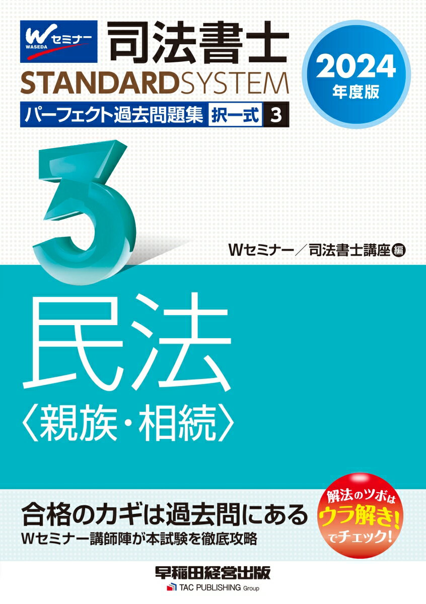 2024年度版　司法書士　パーフェクト過去問題集　3　択一式　民法〈親族・相続〉