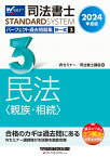 2024年度版　司法書士　パーフェクト過去問題集　3　択一式　民法〈親族・相続〉 [ Wセミナー／司法書士講座 ]