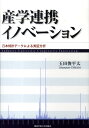 産学連携イノベーション 日本特許データによる実証分析 （関西学院大学論文叢書） 