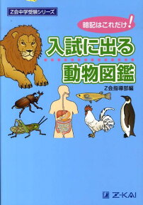 入試に出る動物図鑑 暗記はこれだけ！ （Z会中学受験シリーズ） [ Z会指導部 ]