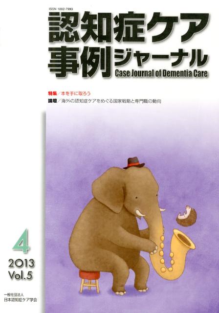 認知症ケア事例ジャーナル（5-4）