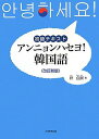 アンニョンハセヨ！韓国語改訂新版 初級テキスト 朴点淑