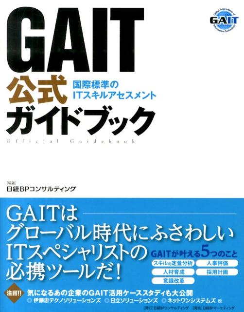 GAIT公式ガイドブック