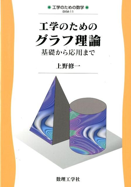 工学のためのグラフ理論