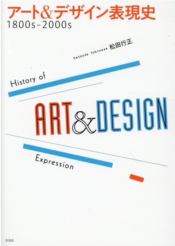 アート＆デザイン表現史1800s-2000s