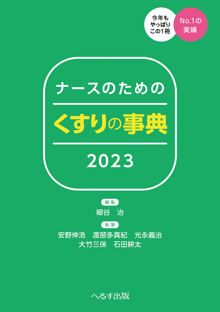 ナースのためのくすりの事典2023