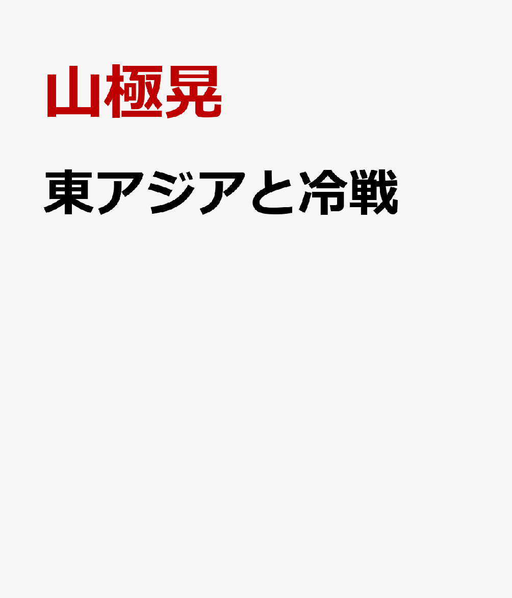 東アジアと冷戦