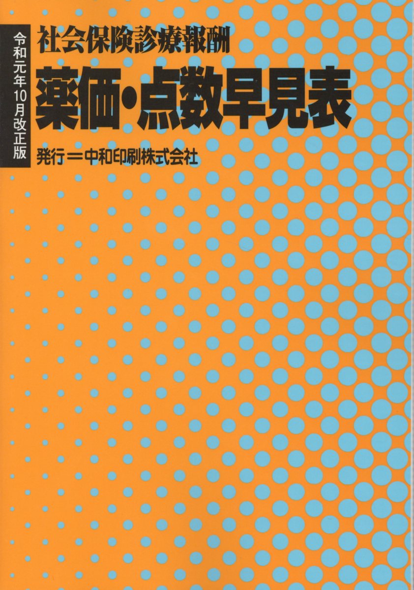 薬価・点数早見表令和元年10月改