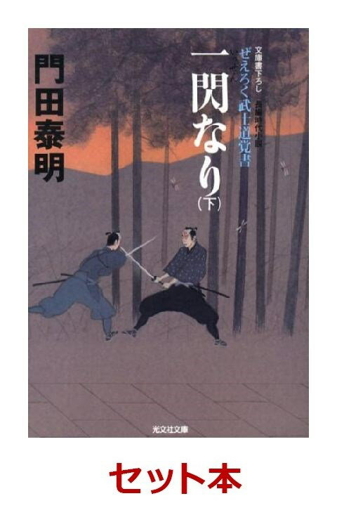ぜえろく武士道覚書 4冊セット【特典：竹久夢二版画デザインブックカバー付き】