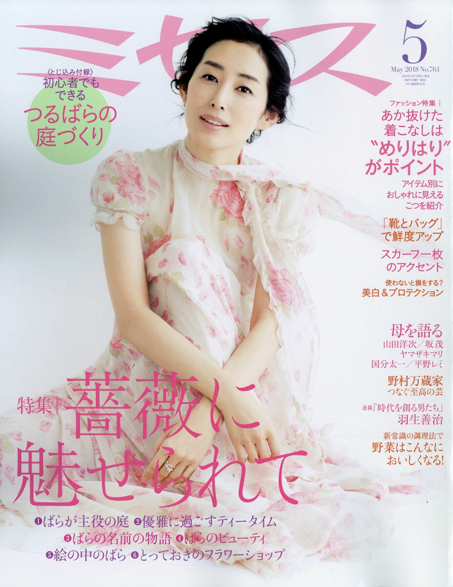 ミセス 2018年 05月号 [雑誌]