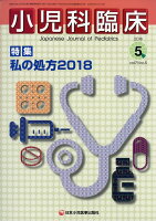 小児科臨床 2018年 05月号 [雑誌]