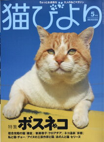 猫びより 2018年 05月号 [雑誌]