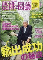 農耕と園藝 2018年 05月号 [雑誌]