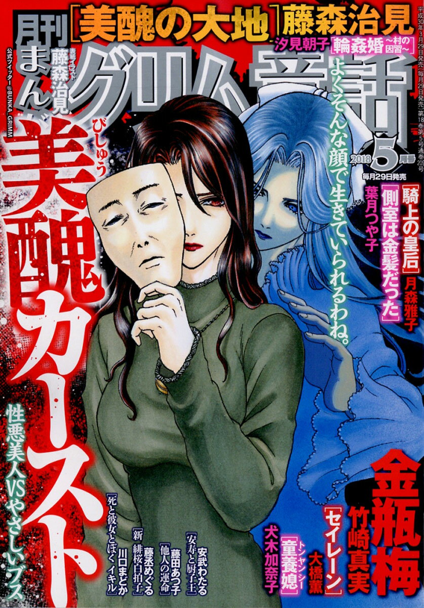 まんがグリム童話 2018年 05月号 [雑誌]