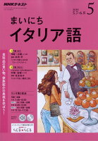 NHK ラジオ まいにちイタリア語 2018年 05月号 [雑誌]