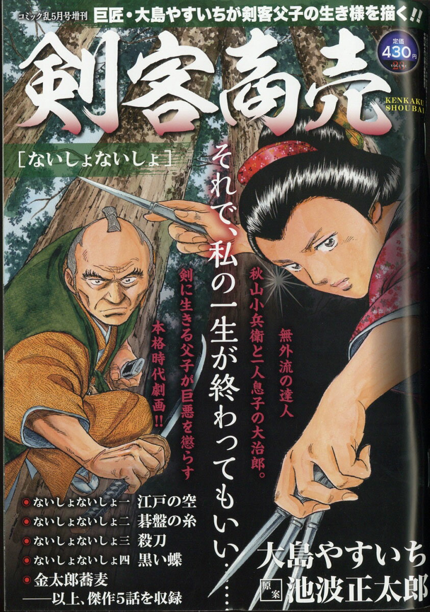 剣客商売 ないしょないしょ 2018年 05月号 [雑誌]