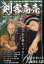 剣客商売 ないしょないしょ 2018年 05月号 [雑誌]