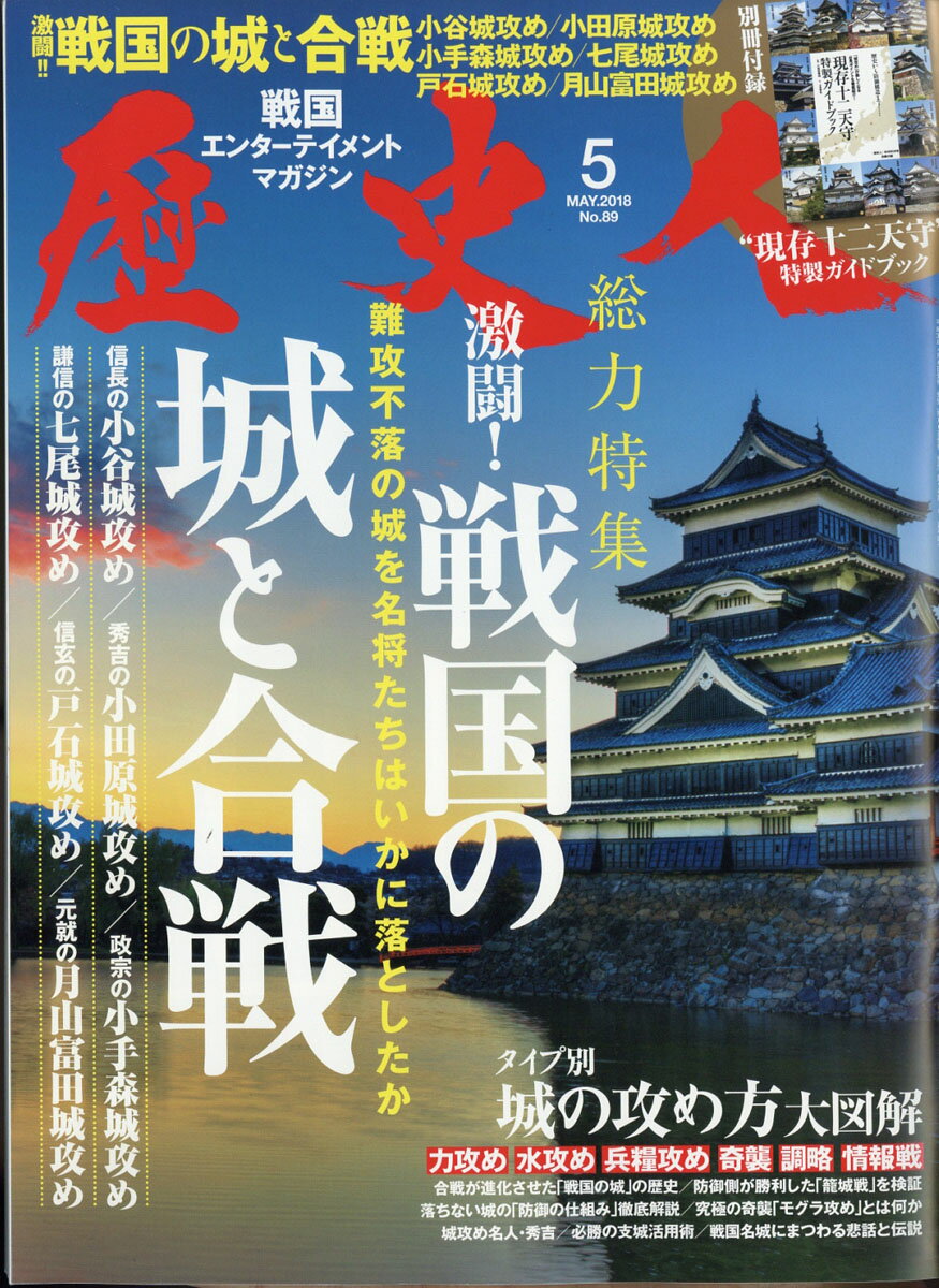 歴史人 2018年 05月号 [雑誌] （ベストセラーズ）
