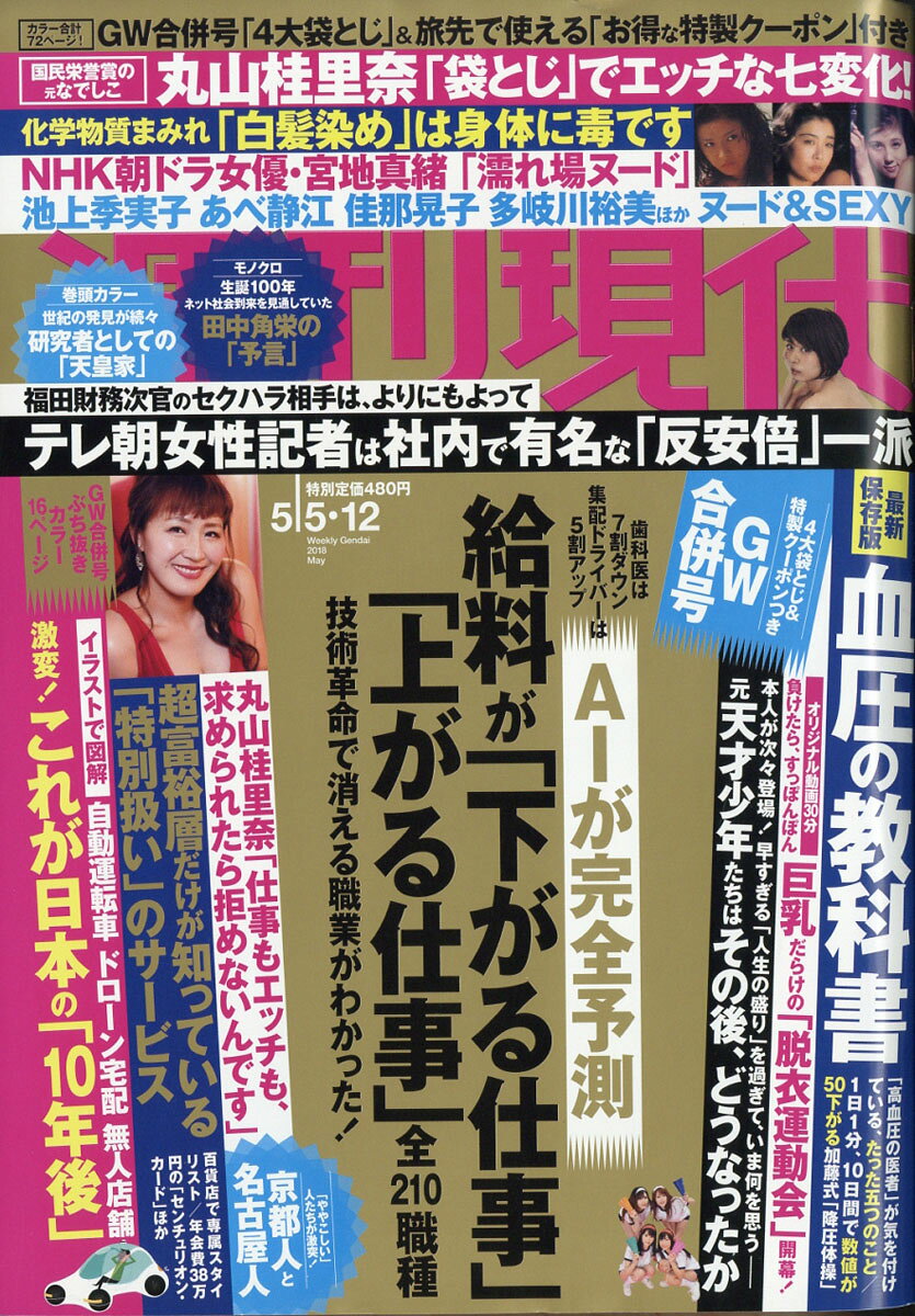 週刊現代 2018年 5/12号 [雑誌]