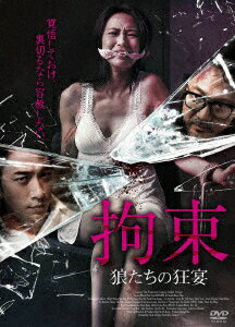 拘束 狼たちの狂宴 [ キャシー・ユェン ](2.0)