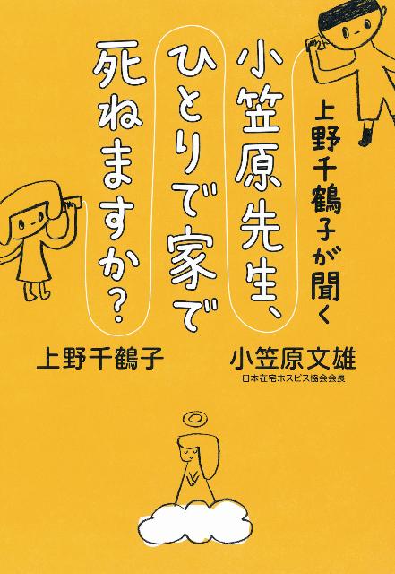 上野千鶴子が聞く小笠原先生、ひとりで家で死ねますか？