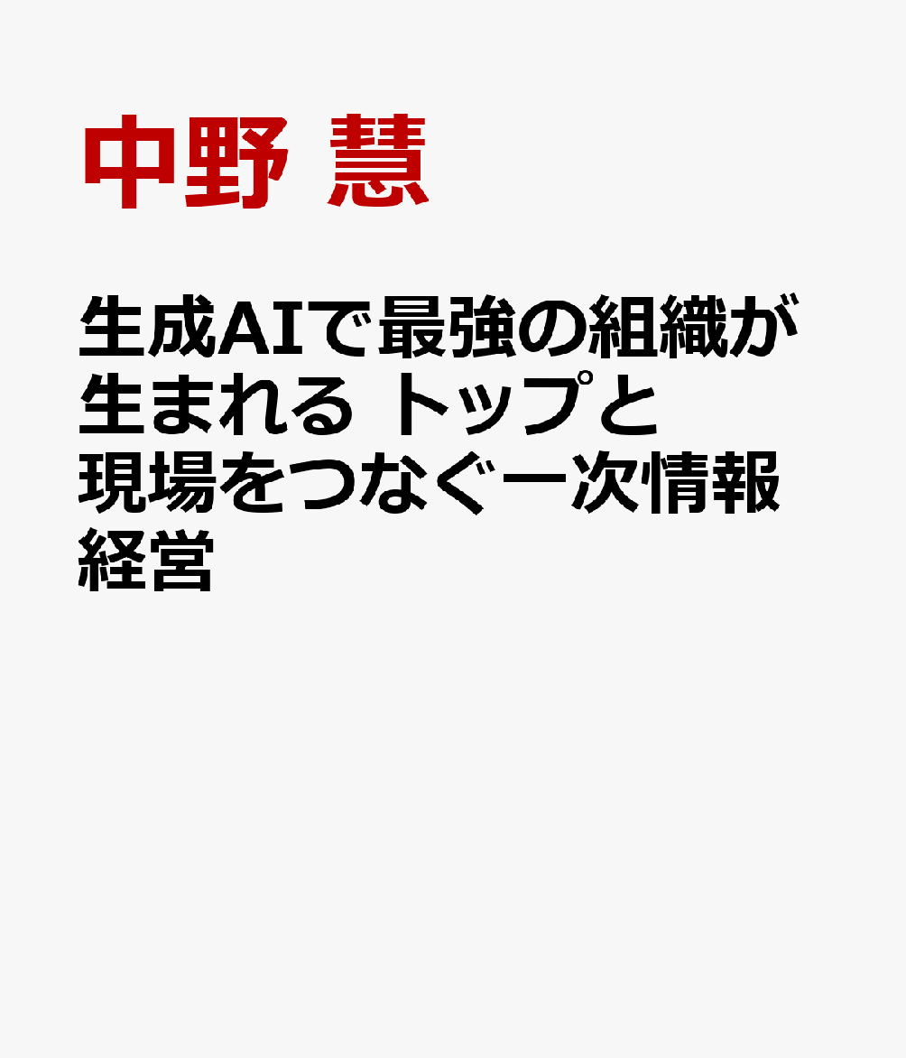 生成AIで最強の組織が生まれる トップと現場をつなぐ一次情報経営