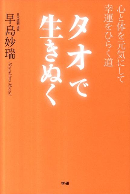 タオで生きぬく