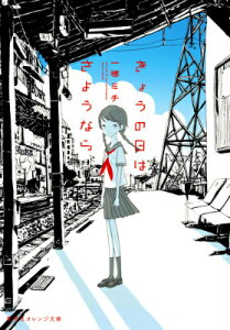 きょうの日はさようなら （集英社オレンジ文庫） [ 一穂 ミチ ]