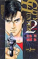 シティーハンター（2）