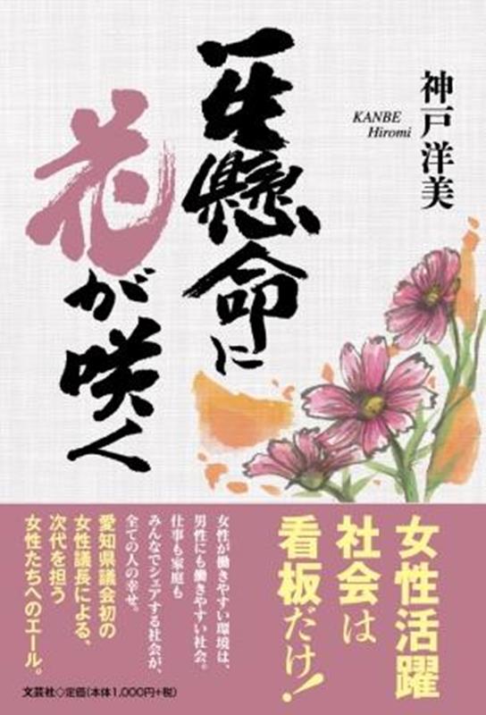 一生懸命に花が咲く [ 神戸洋美 ]