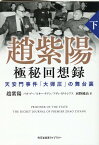 趙紫陽 極秘回想録 (下） 天安門事件「大弾圧」の舞台裏 （光文社未来ライブラリー） [ 趙紫陽 ]