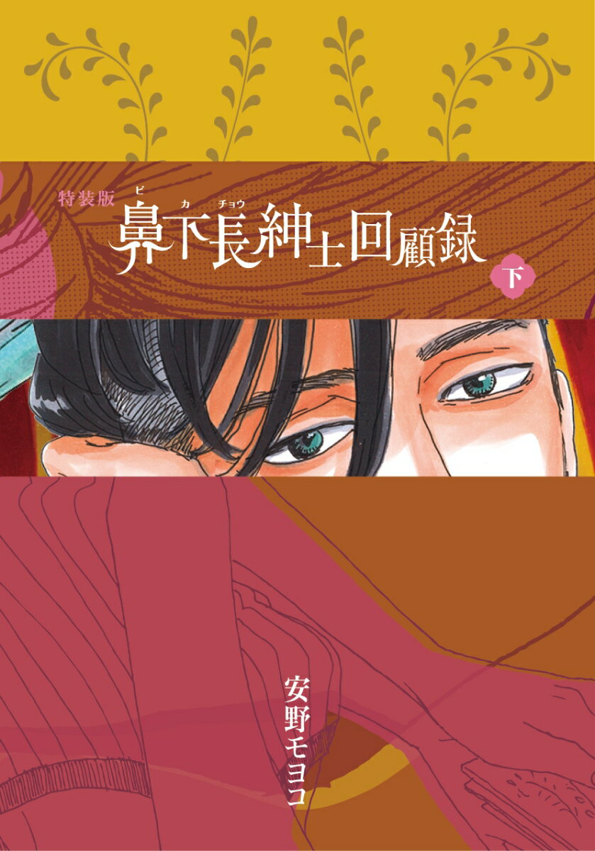 特装版　鼻下長紳士回顧録　下