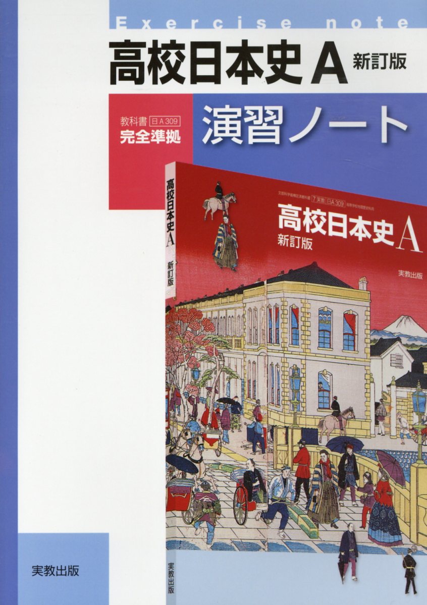 高校日本史A準拠演習ノート新訂版 （日A309）高校日本史A準拠 小松克己