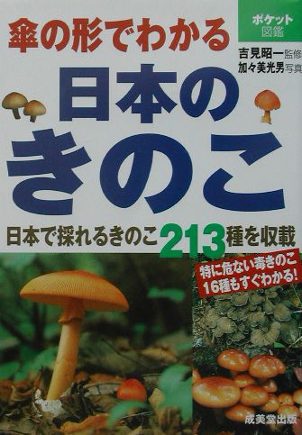 傘の形でわかる日本のきのこ