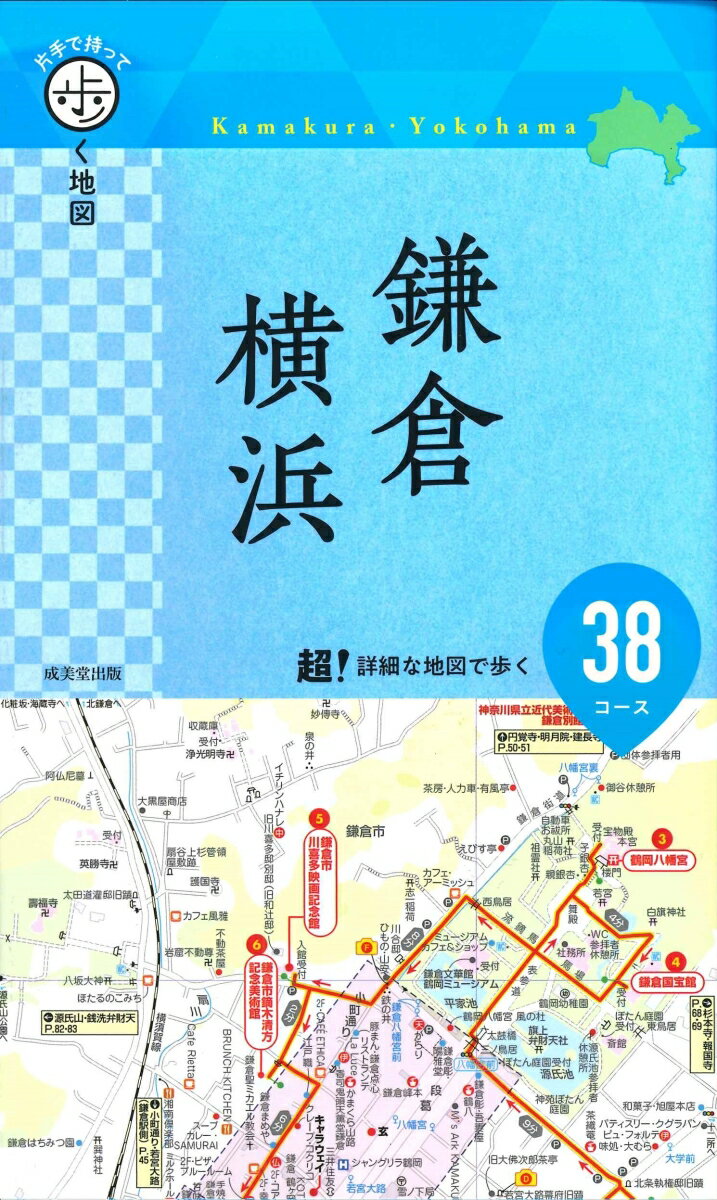 片手で持って歩く地図 鎌倉・横浜