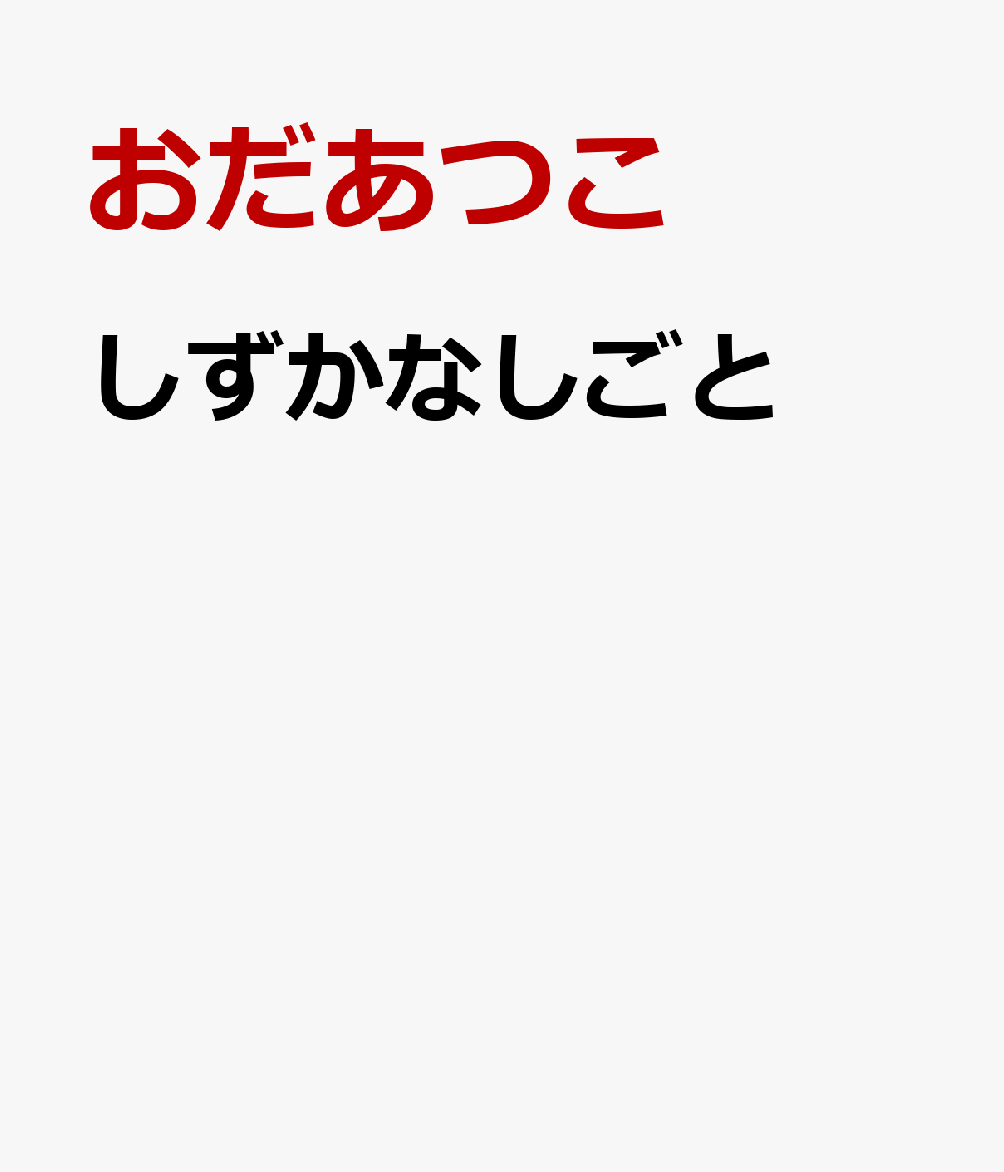 しずかなしごと